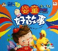 婴童好故事(附光盘0-3岁)/聪明宝宝都在读