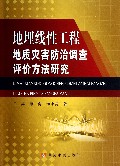 地埋线性工程地质灾害防治调查评价方法研究