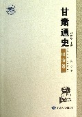 甘肃通史(明清卷)