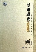甘肃通史(隋唐五代卷)