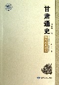 甘肃通史(魏晋南北朝卷)