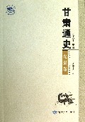 甘肃通史(先秦卷)
