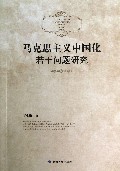马克思主义中国化若干问题研究