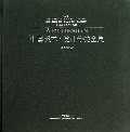 中国美术设计分类全集(绘画基础卷美术基础教学色彩)(精)