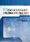 西南区域气候变化评估报告决策者摘要及执行摘要(2012)