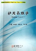 护用药理学(全国卫生职业教育护理及相关专业十二五规划教材)