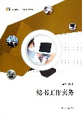 秘书工作实务(高职高专工学结合特色教材)