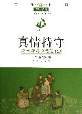 真情持守(凄苦缠绵琵琶记)/文化中国边缘话题