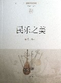 民乐之美/文化中国边缘话题
