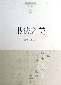 书法之美/文化中国边缘话题