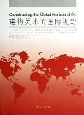 建构美术的国际视野--2012年度中国中青年美术家海外研修工程成果汇编