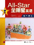 全明星英语(附光盘学生用书1)