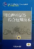 可编程控制器综合应用技术(电气工程及自动化类专业教育部高等职业教育示范专业规划教材)