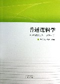普通逻辑学