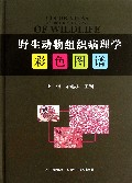 野生动物组织病理学彩色图谱(精)