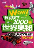 科学家商店街/Wow我发现了1000个世界奥秘