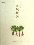 光阴拼图