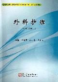 外科护理(全国卫生职业教育护理及相关专业十二五规划教材)