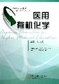 医用有机化学(供临床预防麻醉影像口腔检验预防药学护理等专业使用全国高等医学院校规划教材)