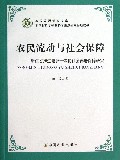 农民流动与社会保障--浙江省推进城乡一体化社会养老保障研究/农民发展研究文库