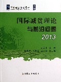 国际减贫理论与前沿问题(2013)