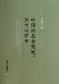 中国的农业发展--思考与探索
