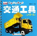 交通工具(适合0-3岁)/乐学贝贝圈圈书