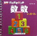 数数(适合0-3岁)/乐学贝贝圈圈书