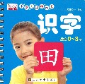 识字(适合0-3岁)/乐学贝贝圈圈书
