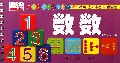 数数/乐学贝贝天才启蒙书