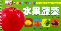 水果蔬菜/乐学贝贝天才启蒙书