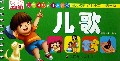 儿歌/乐学贝贝天才启蒙书