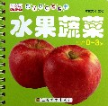 水果蔬菜(适合0-3岁)/乐学贝贝圈圈书