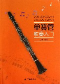 单簧管吹奏入门