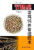 节粮型蛋鸡饲养管理技术(第2版)