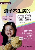 孩子不生病的智慧(育儿三部曲)