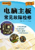 电脑主板常见故障检修/办公设备维修丛书