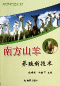 南方山羊养殖新技术/农业科技创新实用技术丛书