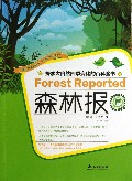 森林报(春)