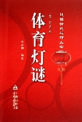 体育灯谜/设谜猜谜技巧丛书