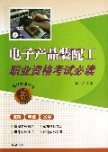 电子产品装配工职业资格考试必读