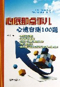 心底那点事儿(心境自测100题)