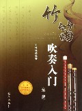 竹笛吹奏入门(第2版)