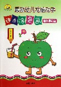 最新幼儿动脑动手连点涂色画(植物果蔬篇)/童星成长书系