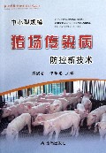 中小型规模猪场传染病防控新技术/农业科技创新实用技术丛书