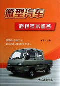微型汽车检修技术问答