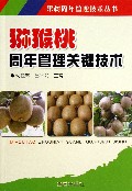 猕猴桃周年管理关键技术/果树周年管理技术丛书