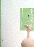 碧彩云天(辽代陶瓷)