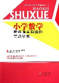 小学数学新型课堂构建的实践研究/新型课堂构建的实践研究丛书