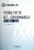 电力建设土建工程施工试验及验收标准表式(第3部分验收)